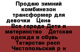 Продаю зимний комбинезон трансформер для девочки › Цена ­ 1 000 - Все города Дети и материнство » Детская одежда и обувь   . Татарстан респ.,Чистопольский р-н